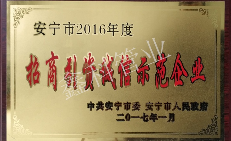 招商引资诚信示范企业