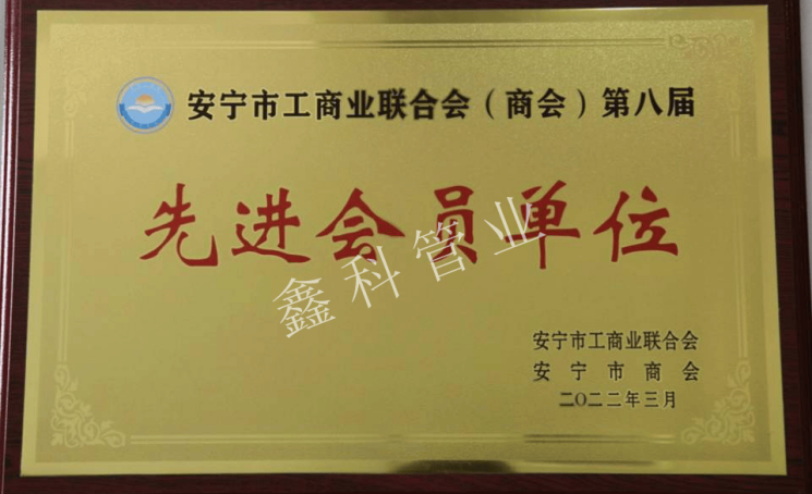 安宁市工商业联合会(商会)第八届先进会员单位