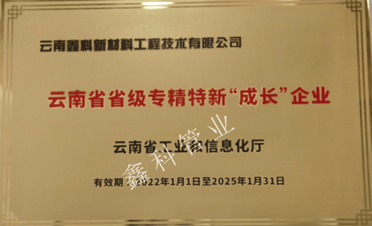 云南省省级专精特新“成长”企业
