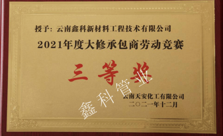 2021年度大修承包商劳动竞赛