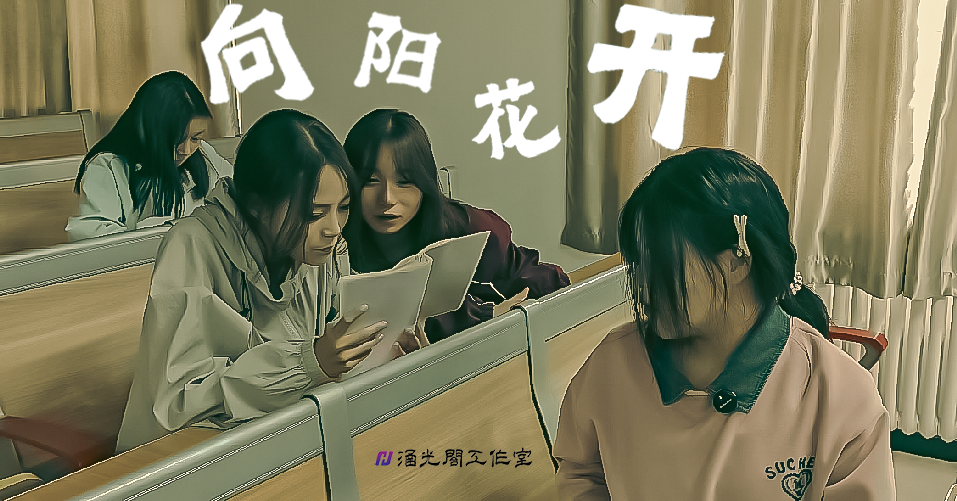 涵光阁工作室微电影《向阳花开》 2025年7月15日首映及预告片上映