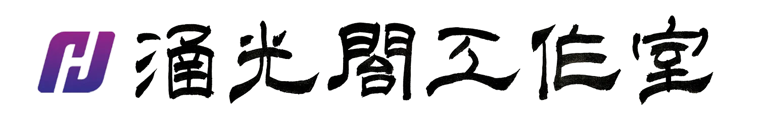 涵光阁工作室2024年7月18日决定更换logo字体，已经实行