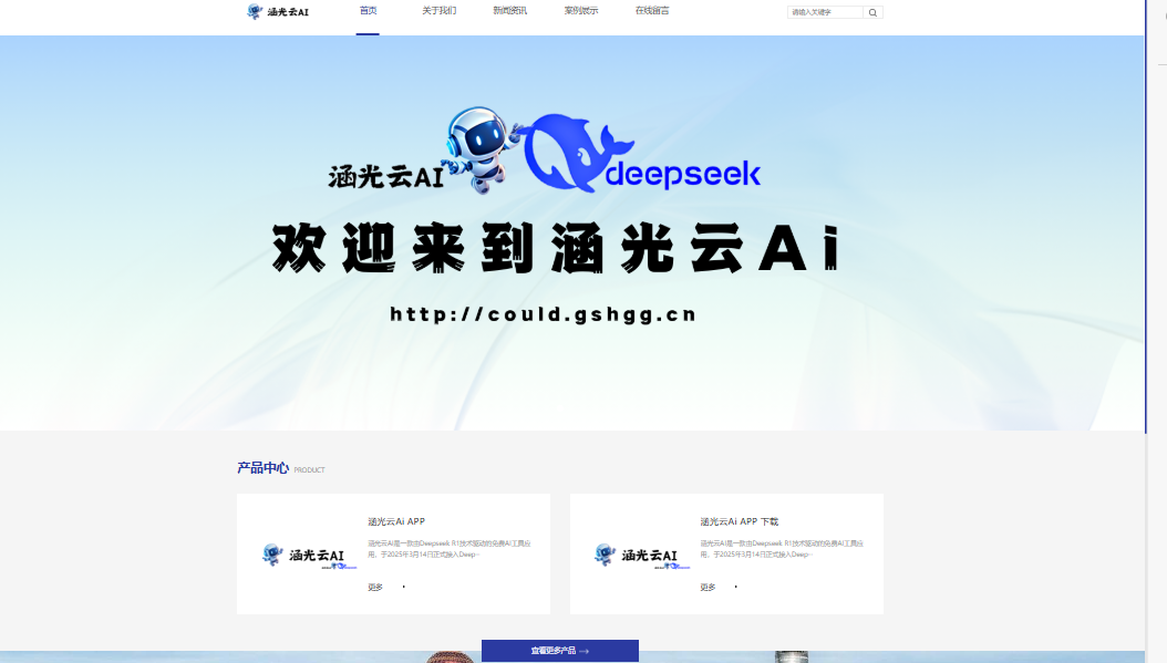 涵光云Ai 官网正式上线；并且工作室新闻也由涵光云域名发布
