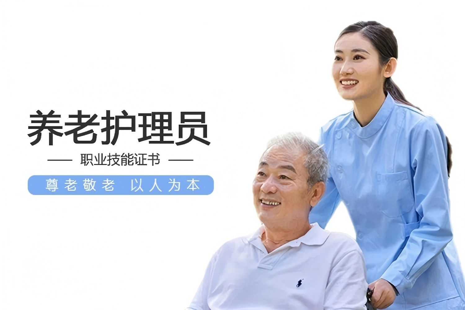 养老护理员