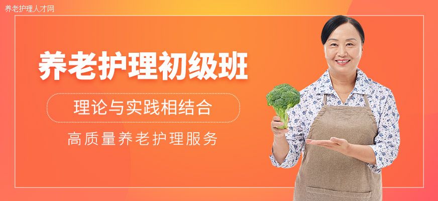 上海养老护理员初级培训招生