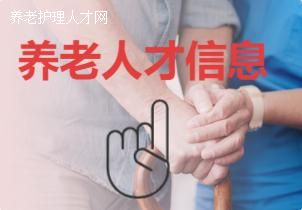 以公费生扩充养老服务人才